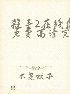 杀手2在线观看免费高清完整版