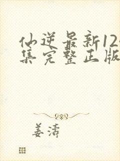 仙逆最新125集完整正版