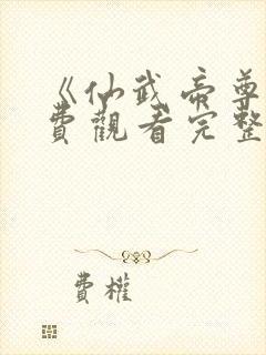 《仙武帝尊》免费观看完整版