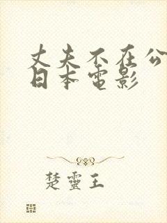 丈夫不在公迫我日本电影