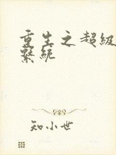 重生之超级肉禽系统封面