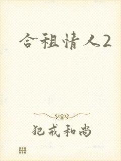 合租情人2