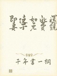 即使如此还爱着妻子免费观看全集动漫