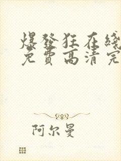 爆发狂在线观看免费高清完整版