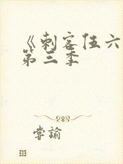 《刺客伍六七》第三季