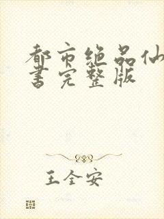 都市绝品仙医听书完整版