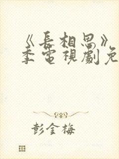 《长相思》第二季电视剧免费完整版在线观看