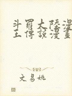 斗罗大陆漫画龙王传说漫画免费下拉式