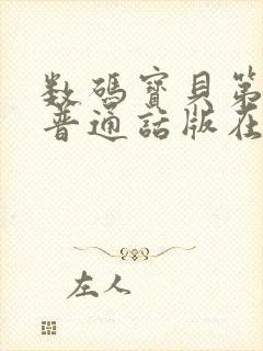 数码宝贝第一部普通话版在线观看