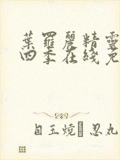 叶罗丽精灵梦第四季在线免费观看