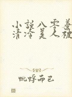 小说八零养崽,清冷美人被科研大佬宠上天