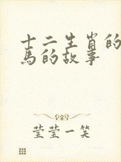 十二生肖的故事马的故事封面