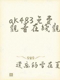 ak483免费观看在线观看高清