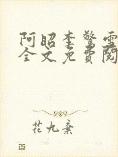 阿昭李惊雪小说全文免费阅读无弹窗