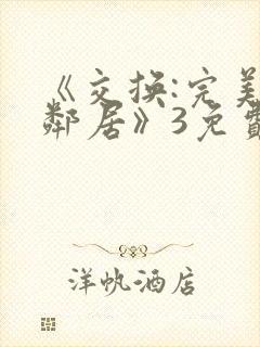 《交换:完美的邻居》3免费