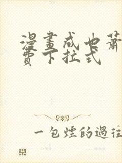 漫画成也萧河免费下拉式封面