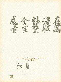 成全动漫在线观看完整版国语免费