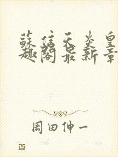 苏信天炎皇主笔趣阁最新章节