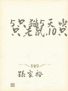 5只猫5天吃5只老鼠,10只猫10天吃几只老鼠