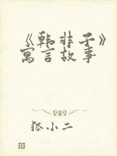 《韩非子》中的寓言故事