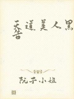 天道美人黑化警告