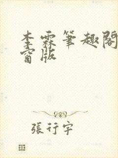 李霖笔趣阁无弹窗版