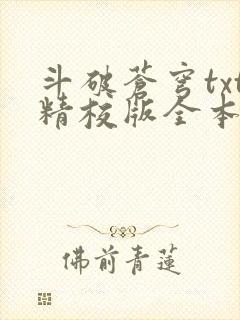 斗破苍穹txt精校版全本下载