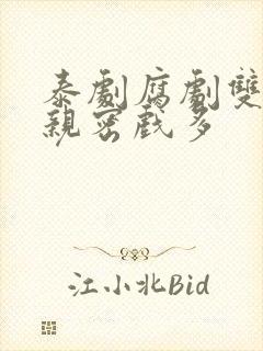 泰剧腐剧双男主亲密戏多