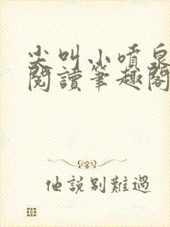 尖叫小喷泉免费阅读笔趣阁