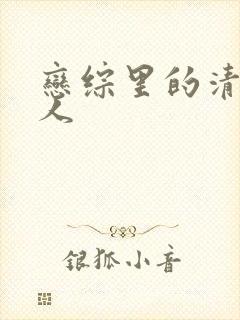 恋综里的清冷美人封面