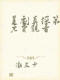 美剧真探第一季免费观看封面