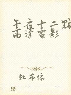 午夜十二点hd高清电影