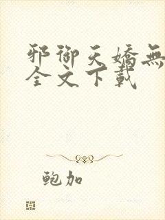 邪御天娇无删减全文下载