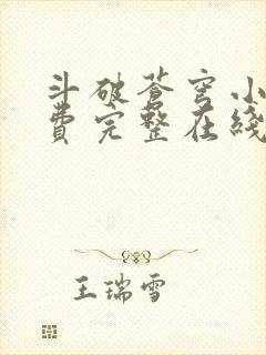 斗破苍穹小说免费完整在线阅读