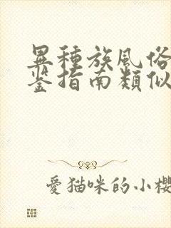 异种族风俗娘评鉴指南类似的番剧