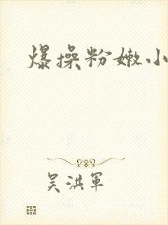 爆操粉嫩小逼