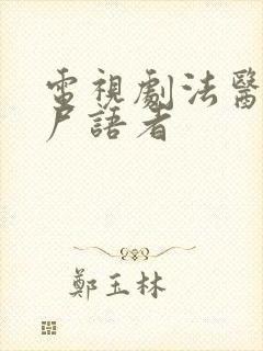 电视剧法医秦明尸语者