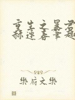 重生之暴君by赫连春笔趣阁