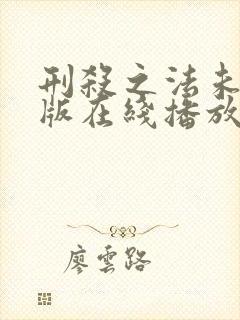 刑杀之法未删减版在线播放