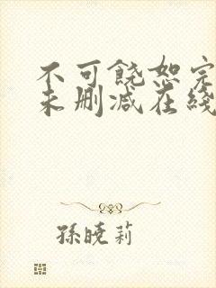 不可饶恕完整版未删减在线免费观看封面