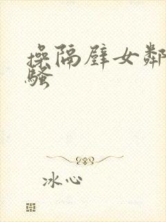 操隔壁女邻居的骚