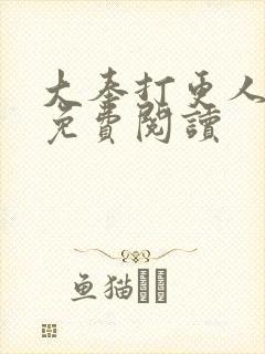 大奉打更人完本免费阅读