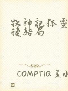 牧神记狐灵儿最后结局