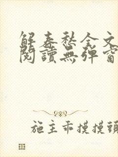 解春愁全文免费阅读无弹窗