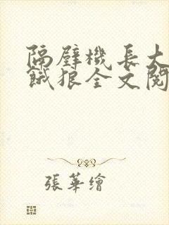 隔壁机长大叔是饿狼全文阅读