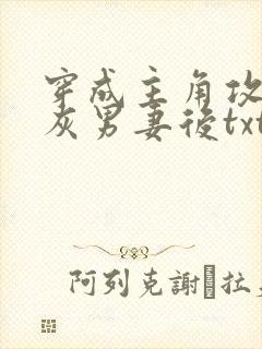 穿成主角攻的炮灰男妻后txt