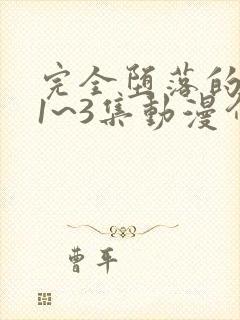 完全堕落的家人1~3集动漫介绍