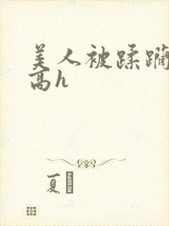 美人被蹂躏古代高h封面