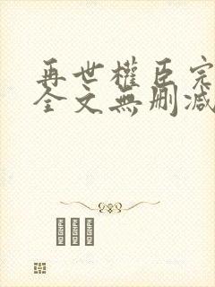 再世权臣完整版全文无删减阅读