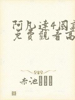 阿凡达4国语版免费观看高清